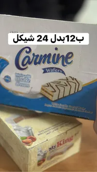 بسكويت ويفر بالكريمة المزدوجة - كارمين (Carmine) - سوق غزة