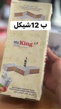 ويفر مغطس بالكريمة البيضاء - ماي كينج (My King) - سوق غزة