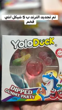 حلوى غاميز مغمسة - يولو داك (YoloDuck) - سوق غزة