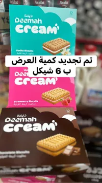 بسكويت محشو بالكريمة - ديمة (Deemah) - سوق غزة