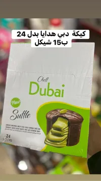 كعكة سوفليه محشوة بصوص الفستق - شيف دبي (Cheff Dubai) - سوق غزة