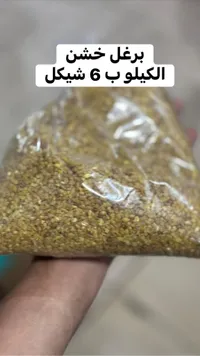 برغل خشن - سوق غزة