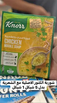 شوربة الدجاج مع الشعيرية - كنور (Knorr) - سوق غزة