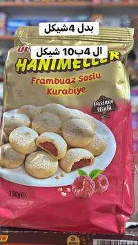 بسكويت محشو بصوص التوت - هانيميلر (Ulker Hanimeller) - سوق غزة
