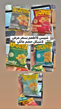 شيبس بونيز (Bonz) - سوق غزة
