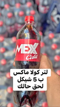 مشروب غازي كولا - ماكس (Mex) - سوق غزة