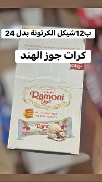 كرات جوز الهند - راموني (Ramoni)
