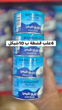 قشطة (قيمر) - دان جود (Dangood)