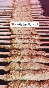 كباب بالمير واقطع