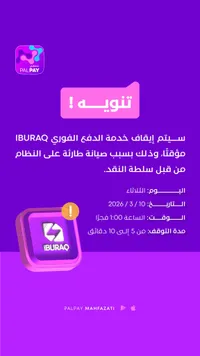 خدمة الدفع الفوري IBURAQ - سوق غزة