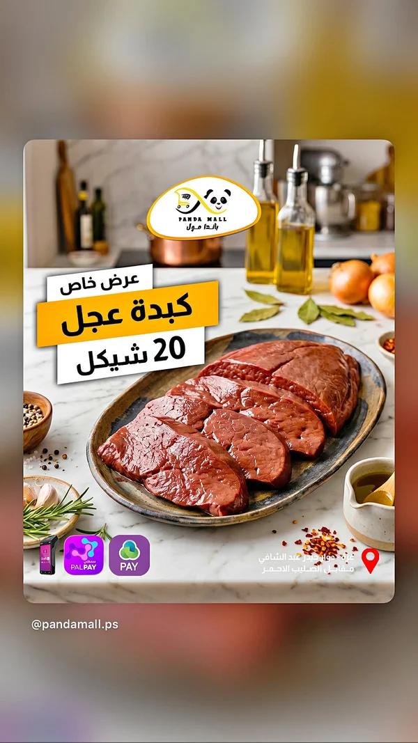 كبدة عجل طازجة - باندا مول - مواد غذائية وبقالة - سوق غزة