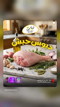 دجاج طازج - باندا مول