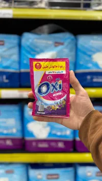أوكسي - منظف الملابس البودرة