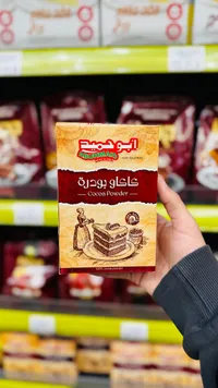 كاكاو بودرة - أبو حميد (Abuhmaid)