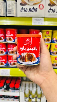 باكينج باودر - الشيخ قاسم