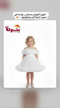 فستان أبيض منفوش للأطفال - بنوتة (Pnoota)