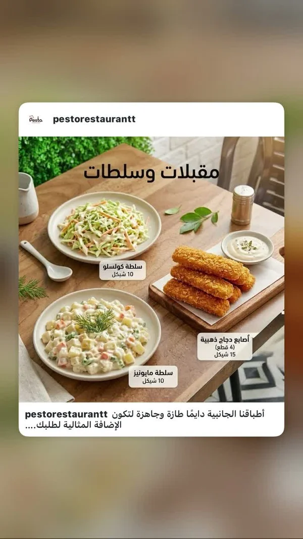 أصابع دجاج ذهبية - بيستو (Pesto) - مطابخ شرقية - سوق غزة