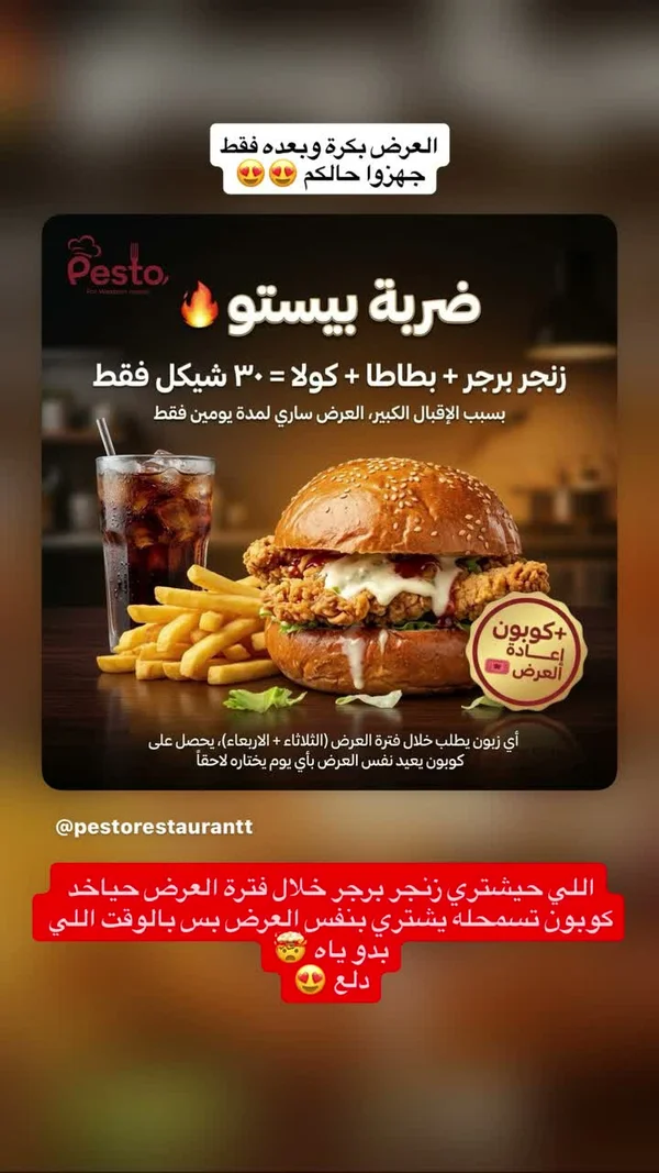 وجبة زنجر برجر مع بطاطا وكولا - بيستو (Pesto) - مطابخ شرقية - سوق غزة