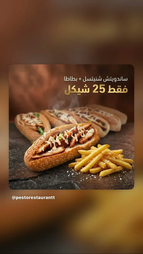 ساندويتش شنيتسل مع بطاطا - بيستو (Pesto) - مطابخ شرقية - سوق غزة