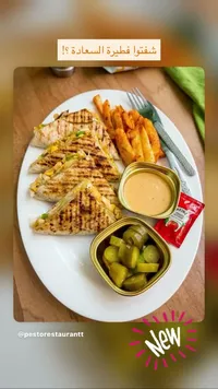 فطيرة السعادة - بيستو ريستورانت (Pesto Restaurant)
