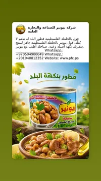 سبحة فول مع الحمص - بيونير