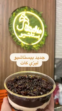 ليزي كات - بيستاشيو (Pistachio)