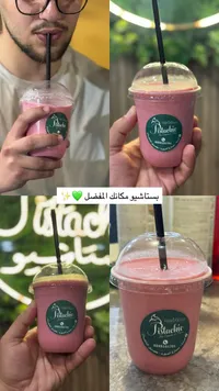 مشروب مثلج بالفراولة - بستا شيو (Pistachio)