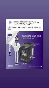 جهاز مصير للغواطس فريكون 4 كيلو وات - باور هوم إنرجي