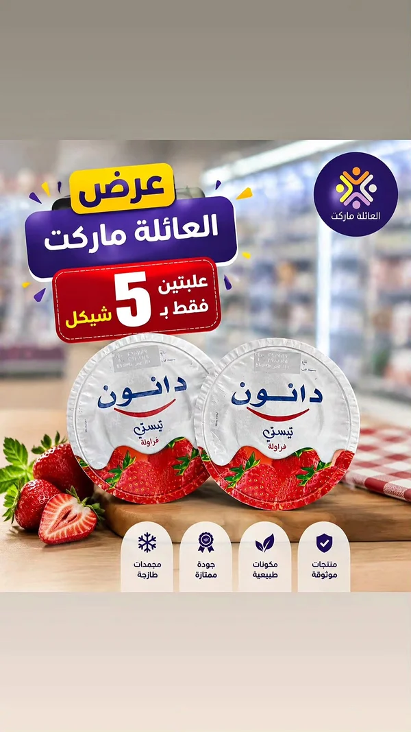 زبادي بنكهة الفراولة - دانون (Dannon) - مواد غذائية وبقالة - سوق غزة