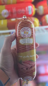 مرتديلا بقري سادة - سنيورة