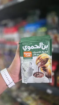 قهوة كلاسيك مع هيل - بن الحموي (Hamwi Café)