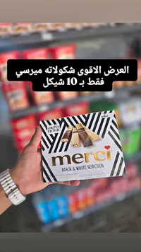 تشكيلة شوكولاتة بلاك آند وايت - ميرسي (Merci) - سوق غزة