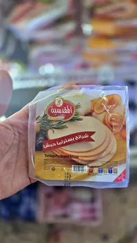 شرائح بسترما حبش - المقدسية
