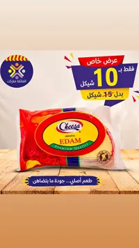جبنة إيدام - Cheesa - سوق غزة