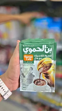 قهوة كلاسيك مع هيل - بن الحموي (Hamwi)