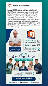ورشة عمل لطلاب التوجيهي - مركز كويك واي (Quick Way) - سوق غزة