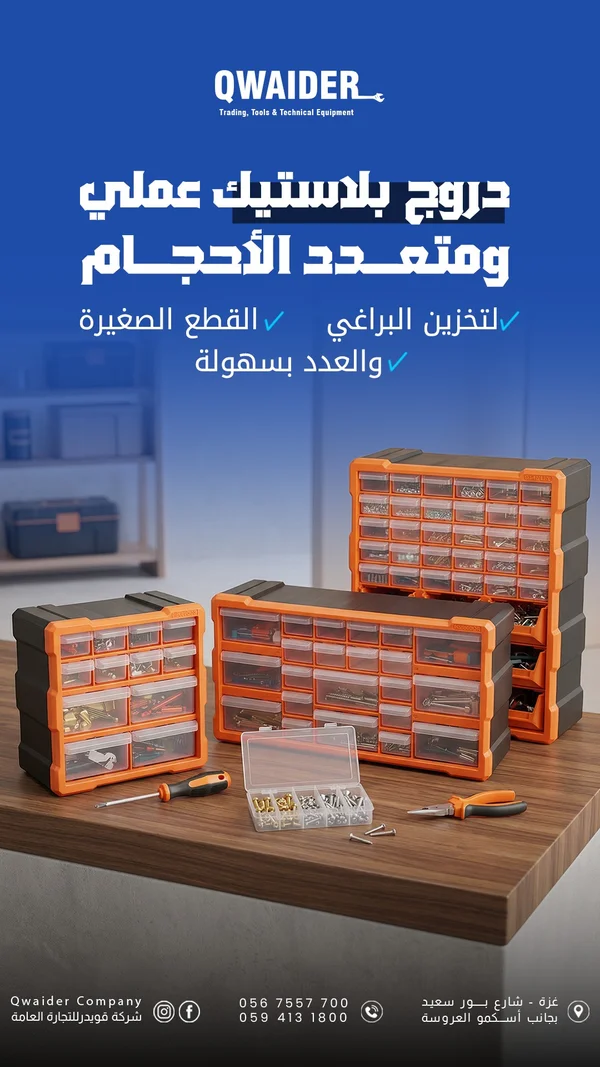 درج بلاستيك عملي متعدد الأدراج - كويدر - أدوات ومعدات - سوق غزة