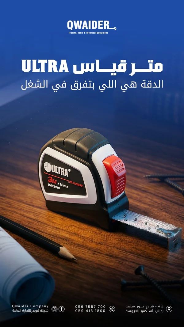متر قياس ألترا - كويدر - أدوات ومعدات - سوق غزة