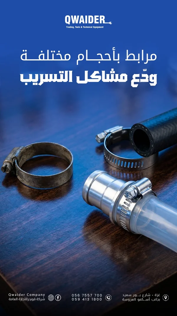 مشابك خراطيم - كويدر - أدوات ومعدات - سوق غزة