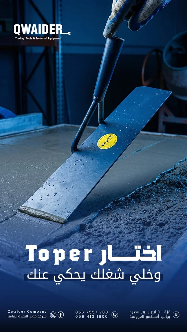 اختار Toper — Qwaider - أدوات ومعدات - سوق غزة