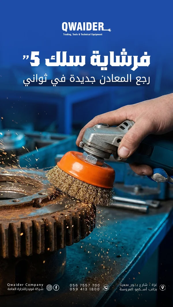 فرشاة سلك 5 بوصة - QWAIDER - أدوات ومعدات - سوق غزة