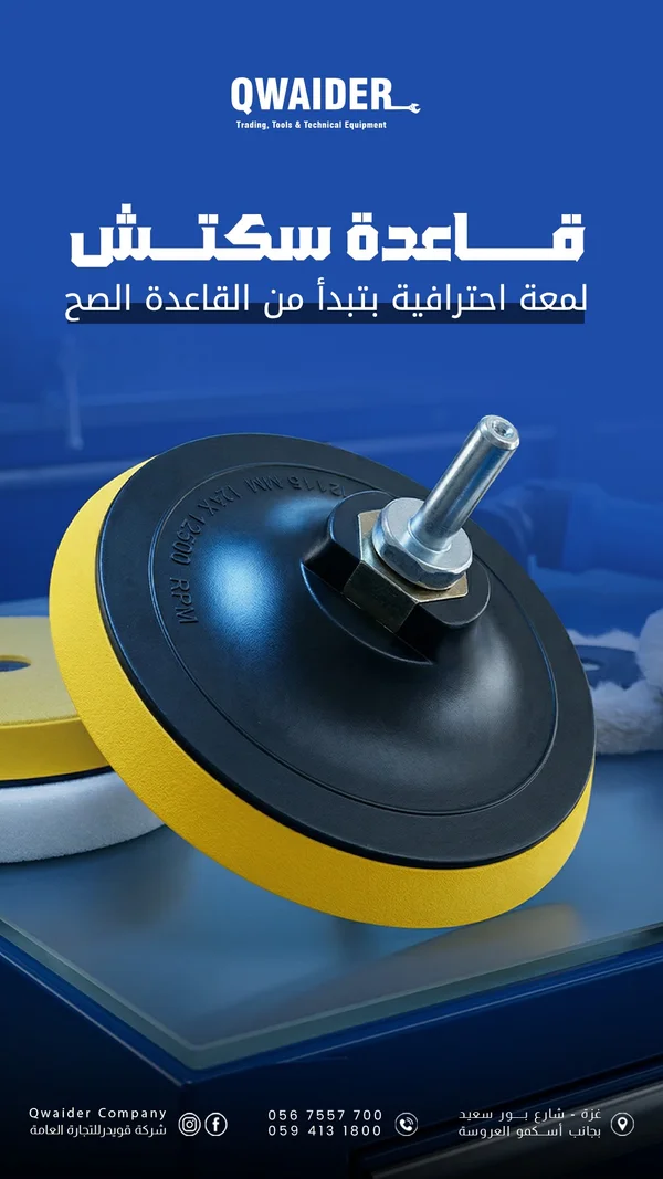 قاعدة سكتش - QWAIDER - أدوات ومعدات - سوق غزة