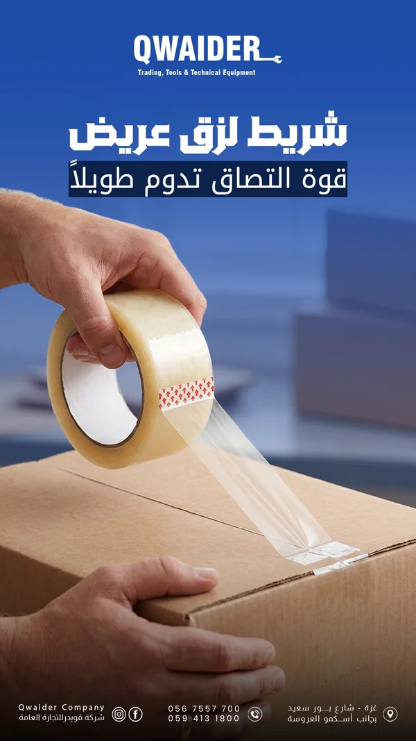 شريط لاصق عريض - QWAIDER - أدوات ومعدات - سوق غزة