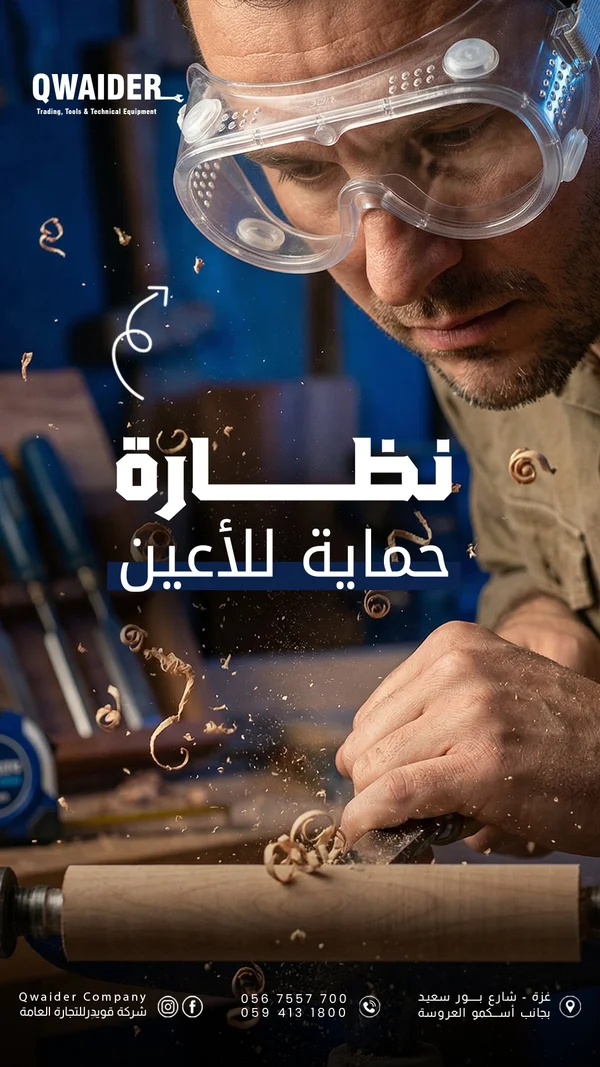 نظارة حماية للعين - QWAIDER - أدوات ومعدات - سوق غزة