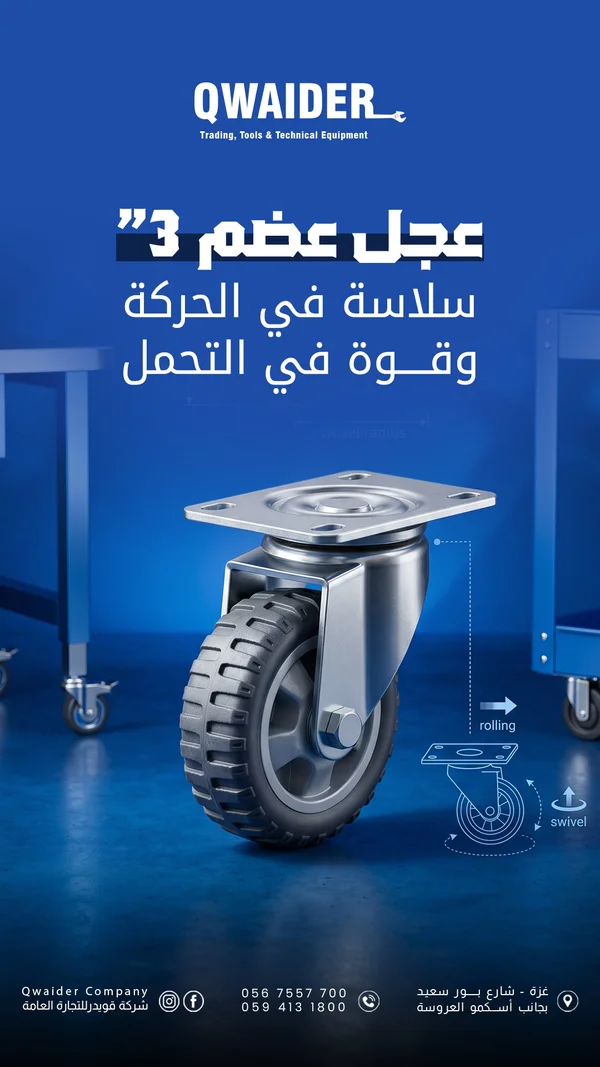 عجل عضم 3 بوصة - شركة قويدر (Qwaider) - أدوات ومعدات - سوق غزة