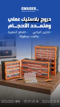 درج بلاستيك عملي متعدد الأدراج - كويدر - سوق غزة