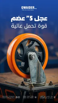 عجلة 5 بوصة - قويدر