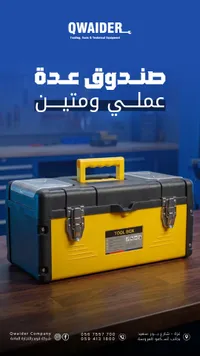 صندوق أدوات البناء - قويدر - سوق غزة