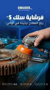 فرشاة سلك 5 بوصة - QWAIDER - سوق غزة