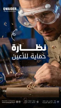 نظارة حماية للعين - QWAIDER - سوق غزة